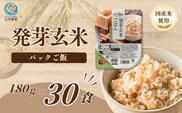 【スピード発送】【発芽玄米 パックご飯 30食】新潟県産コシヒカリ発芽玄米50%配合 酸味料不使用 180g×30 たかの | 発芽玄米 発芽玄米ごはん 玄米 玄米ごはん 雑穀 パックご飯 パックごはん パックライス レンジ 新潟県産 にいがた おぢや 新潟県 小千谷市 【0002-0481】