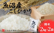 令和7年産 魚沼産コシヒカリ 計4kg(2kg×2袋) 小千谷米穀【0002-BE01-01】