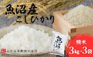 令和7年産 魚沼産コシヒカリ 計9kg(3kg×3袋) 小千谷米穀【0002-BE03-01】