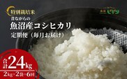令和7年産 昔ながらの魚沼産コシヒカリ 精米24kg(2kg×2袋×毎月全6回) 農園ビギン 【0002-BN07DB00-01】