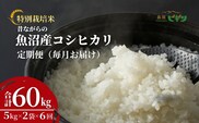 令和7年産 昔ながらの魚沼産コシヒカリ 精米60kg(5kg×2袋×毎月全6回) 農園ビギン 【0002-BN16DB00-01】
