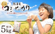 令和7年産 魚沼産コシヒカリ おぢや棚田米コンテスト入賞者の栽培した棚田米 精米5kg（5kg×1袋）【0002-RC01-02】