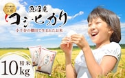 令和7年産 魚沼産コシヒカリ おぢや棚田米コンテスト入賞者の栽培した棚田米 精米10kg（5kg×2袋）【0002-RC02-02】