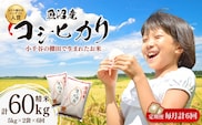 令和7年産 魚沼産コシヒカリ おぢや棚田米コンテスト入賞者の栽培した棚田米 精米60kg（5kg×2袋×6回）定期便毎月発送【0002-RC09DB00-02】