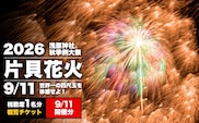 【先行予約 令和8年9月11日(金)】世界一を体感！片貝花火 桟敷席（1名様分）1日目 新潟県小千谷市 | 片貝まつり花火大会 観覧チケット 観覧 チケット 桟敷席 片貝まつり かたがい 祭り 新潟県 小千谷市 【0003-0002SV01-01】
