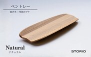 曲げ木ペントレー／ナチュラル ストーリオ |おしゃれ インテリア 木製 国産 日本製【0005-0016SV01-01】