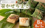 【国産具材のみ使用｜ちまき総選挙優勝】モチモチ食感！新潟県産もち米の笹かぜちまき8個セット 冷凍・レンジで簡単調理 保存料無添加 かまくら工房 【0012-0003-01】