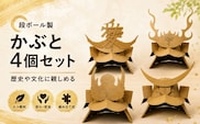 【工作×遊び×歴史】段ボール製 組み立てキット かぶと4個セット(伊達・武田・真田・直江) こどもの日 フーゲツ 【0014-0002-02】