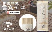 【無農薬栽培の玄そば100％使用】雪室そば 乾麺 180g×12個セット(オーガニック・無農薬栽培) イチカラ畑 【0021-0003-01】