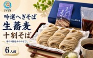 十割蕎麦 国産そば粉100% 吟選へぎそば 生そば 6人前 まるいち 新潟県 小千谷市【0023-0003】
