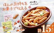 【ほんの気持ちをお菓子で伝える】ご挨拶にぴったり 柿の種＆ドットチョコ 計15パック詰合せ(3種類×5袋) 創信産業 【0025-0001-02】