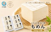 とうふ工房 豆ノ助 もめん豆腐 300g×6個 | ニッポン豆腐百選2025選出 とうふ 豆腐 トウフ 手作り こだわり 国産 大豆 健康 グルメ ご褒美 お取り寄せ 配送エリア限定 冷蔵 直送【0026-0002-02】