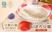 とうふ工房 豆ノ助 おぼろ豆腐 300g×6個  | とうふ 豆腐 トウフ 手作り こだわり 国産 大豆 健康 グルメ ご褒美 お取り寄せ 配送エリア限定  冷蔵 直送【0026-0003-02】