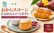 おからスコーンとおからスイートポテト 16個入 とうふ工房 豆ノ助 | 豆腐 とうふ トウフ 大豆 ヘルシー スイーツ デザート プレゼント ギフト お取り寄せ グルメ 【0026-0005-01】
