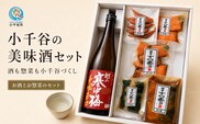 小千谷の美味酒セット(レギュラーセット) 小千谷のお酒とお惣菜のセット 住吉屋 | 中元 贈答 贈り物 プレゼント ギフト 人気 おすすめ 父の日 母の日 敬老の日 新潟県 小千谷市 【0029-0003-02】