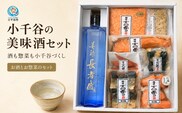 小千谷の美味酒セット(エクセレントセット) 小千谷のお酒とお惣菜のセット 住吉屋 | 中元 贈答 贈り物 プレゼント ギフト 人気 おすすめ 父の日 母の日 敬老の日 新潟県 小千谷市【0029-0006-02】
