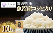 令和7年産新米 魚沼産コシヒカリ 5kg×2袋 雪室貯蔵 吉兆楽 | 新潟県産 コシヒカリ お米 米 おこめ こめ コメ こしひかり 白米 精米 魚沼産 ブランド米 人気 おすすめ 産地直送 【0038-0003-01】