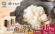 【 先行予約 コシヒカリ定期便 】 魚沼産コシヒカリ 無洗米 定期便 5kg×3回 計15kg 吉兆楽 令和8年産 雪温精法 鮮度保持 産地直送 新潟県産コシヒカリ 魚沼コシヒカリ 魚沼産こしひかり ブランド米 コシヒカリ こしひかり 無洗米コシヒカリ むせんまい お米 おこめ ごはん 白飯 時短 精米 定期便 3回 3ヶ月 3か月 15キロ 新潟県 小千谷市 【0038-0016DB00】