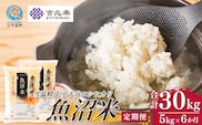 【 先行予約 コシヒカリ定期便 】 魚沼産コシヒカリ 白米 定期便 5kg×6回 計30kg 吉兆楽 令和8年産 雪温精法 鮮度保持 産地直送 新潟県産コシヒカリ 魚沼コシヒカリ 魚沼産こしひかり ブランド米 コシヒカリ こしひかり お米 おこめ ごはん おにぎり おむすび お弁当 白飯 お取り寄せ 6回 6ヶ月 6か月 30キロ 新潟県 小千谷市【0038-0017DB00】