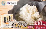 【 先行予約 コシヒカリ定期便 】 魚沼産コシヒカリ 無洗米 定期便 5kg×6回 計30kg 吉兆楽 令和8年産 雪温精法 鮮度保持 産地直送 新潟県産コシヒカリ 魚沼コシヒカリ 魚沼産こしひかり ブランド米 コシヒカリ こしひかり 無洗米コシヒカリ むせんまい お米 おこめ 時短 お取り寄せ おいしい 精米 6回 6ヶ月 6か月 30キロ 新潟県 小千谷市【0038-0018DB00】