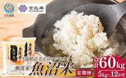 【 先行予約 コシヒカリ定期便 】 魚沼産コシヒカリ 無洗米 定期便 5kg×12回 計60kg 吉兆楽 令和8年産 雪温精法 鮮度保持 産地直送 新潟県産コシヒカリ 魚沼コシヒカリ 魚沼産こしひかり ブランド米 コシヒカリ こしひかり 無洗米コシヒカリ むせんまい お米 おこめ ごはん 時短 精米 定期便 12回 12ヶ月 12か月 60キロ 新潟県 小千谷市【0038-0020DB00】