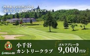 【小千谷カントリークラブ】ゴルフプレー券9,000円(1,000円×9枚) 緑豊かな風景を楽しみながらプレー 小千谷綜合開発 | 小千谷 カントリークラブ ゴルフ プレー チケット ゴルフ体験 新潟県 小千谷市  【0044-0003-01】