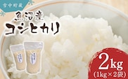 米 コシヒカリ 令和7年産 雪中貯蔵 魚沼産コシヒカリ 計2kg (1kg×2袋) アグリたかの こしひかり