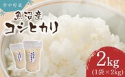 令和7年産 雪中貯蔵 魚沼産コシヒカリ 計2kg(1kg×2袋) アグリたかの【0055-0007-01】