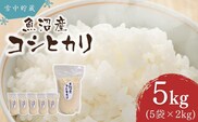 令和7年産 雪中貯蔵 魚沼産コシヒカリ 計5kg(1kg×5袋) アグリたかの【0055-0008-01】