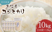 令和7年産 雪中貯蔵 魚沼産コシヒカリ 計10kg(1kg×10袋) アグリたかの【0055-0009-01】