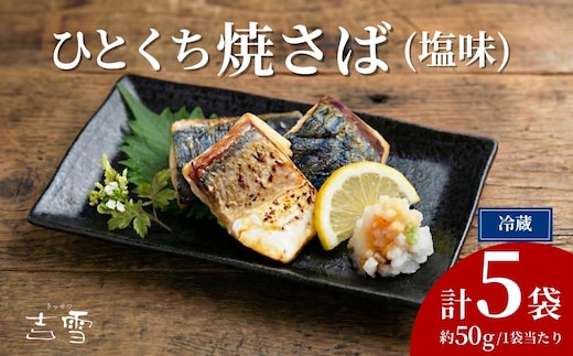 ひとくち焼さば (塩味) 合計250g (50g×5袋) 個包装・真空パック 冷蔵 ギフト対応 吉雪 【0002-0404-01】