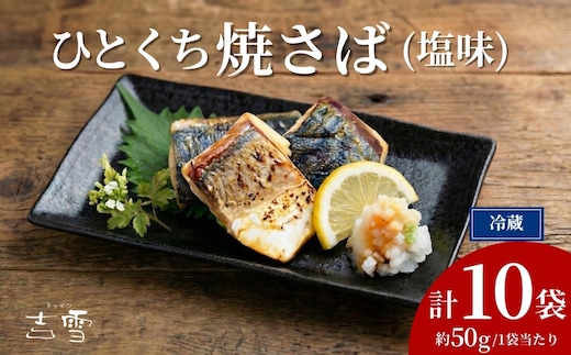 ひとくち焼さば (塩味) 合計500g (50g×10袋) 個包装・真空パック 冷蔵 ギフト対応 吉雪【0002-0405-01】