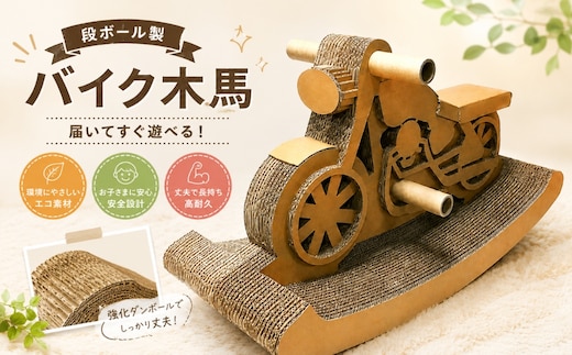 段ボール製 バイク木馬 フーゲツ | ダンボール 紙製 遊具 バイク型 木馬 子ども用 おもちゃ 玩具 エコ素材 軽量 持ち運び便利 プレゼント ギフト 新潟県 小千谷市【0014-0007】