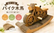 段ボール製 バイク木馬 フーゲツ | ダンボール 紙製 遊具 バイク型 木馬 子ども用 おもちゃ 玩具 エコ素材 軽量 持ち運び便利 プレゼント ギフト 新潟県 小千谷市【0014-0007】