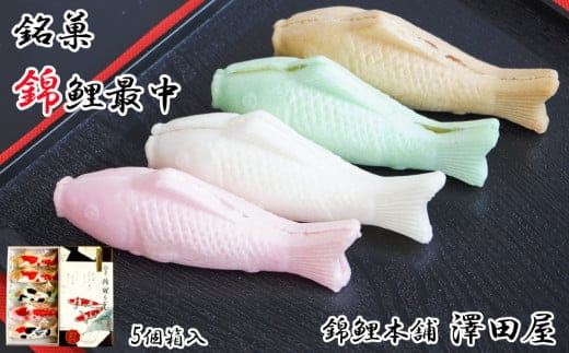 錦鯉最中（5個箱入）澤田屋 錦鯉 最中 もなか お菓子 おやつ スイーツ 美味しい 新潟県 小千谷市