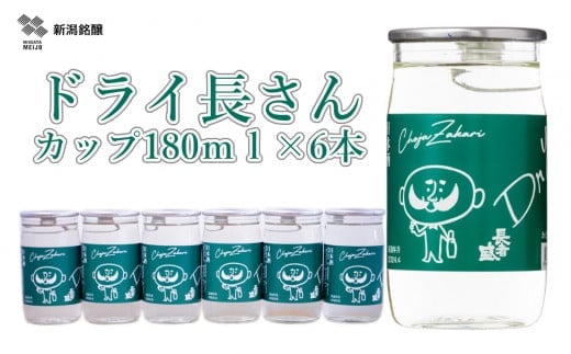 日本酒 淡麗辛口 ドライ長さん カップ (180ml×6本) カラフルでPOPなラベルデザイン 新潟銘醸 【0002-0263-01】