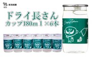 日本酒 淡麗辛口 ドライ長さん カップ (180ml×6本)  カラフルでPOPなラベルデザイン 新潟銘醸 【0002-0263-01】