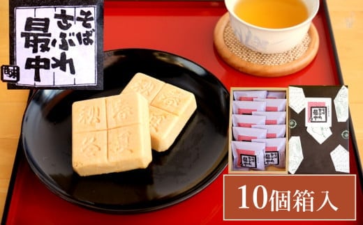 そばさぶれ最中（10個箱入）澤田屋 サクサク 個包装 そば さぶれ 最中 銘菓 新潟県 小千谷市