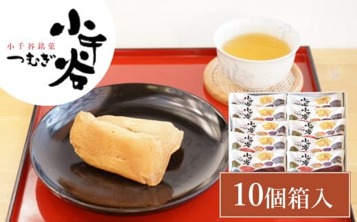小千谷つむぎ（10個箱入）澤田屋 個包装 おみやげ 銘菓 新潟県 小千谷市