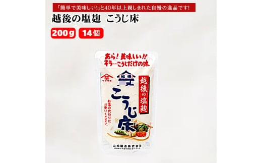 越後の塩麹 こうじ床 (200g×12個入) 塩麹 万能調味料 山崎醸造 【0002-0233-01】
