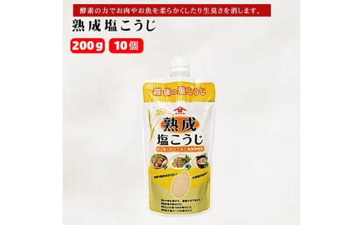 熟成塩こうじ (200g×10個入) 塩麹 万能調味料 山崎醸造 【0002-0234-01】