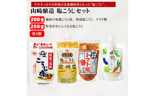 山崎醸造 塩こうじ8個セット (人気の4種類×各2個) 塩麹 万能調味料 山崎醸造 【0002-0237-01】