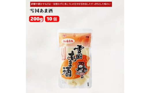 雪国あま酒 (200g×10個入) ノンアルコール 甘酒 あまざけ 山崎醸造 【0002-0238-01】