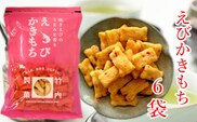 【海老の風味豊かなあられ】えびかきもち 6袋セット 焼きえびの香り 米菓 竹内製菓 