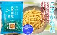 【海のおいしさ ピリ辛あられ】こざかな君 6袋セット 魚のかたちのカキノタネ 米菓 竹内製菓 【0002-0246-01】