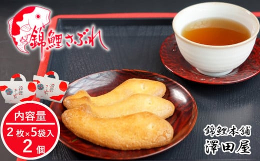 錦鯉さぶれ（手提げ）2個セット 澤田屋 錦鯉 サブレ