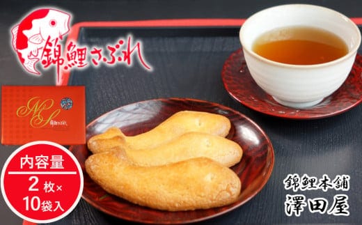 錦鯉さぶれ（10袋箱入）澤田屋 錦鯉 サブレ