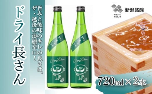日本酒 淡麗辛口 ドライ長さん (720ml×2本) カラフルでPOPなラベルデザイン 新潟銘醸 【0002-0260-01】
