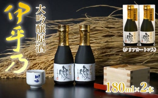 日本酒 伊乎乃(いおの) 大吟醸原酒 180ml×2本 クリアカートン入 高の井酒造