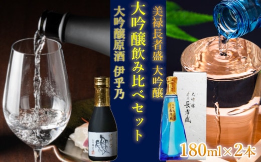 日本酒 大吟醸 飲み比べセット (伊乎乃・美禄 長者盛) 計2本(180ml×各1本) 高の井酒造・新潟銘醸